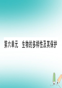 2018秋八年级生物上册 第6单元 第1章 第1节 尝试对生物进行分类习题课件 （新版）新人教版