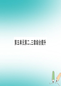 2018秋八年级生物上册 第5单元 第2、3章综合提升习题课件 （新版）新人教版