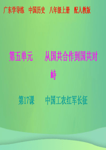 2018秋八年级历史上册 十分钟课堂 第五单元 从国共合作到国共对峙 第17课 中国工农红军长征课件