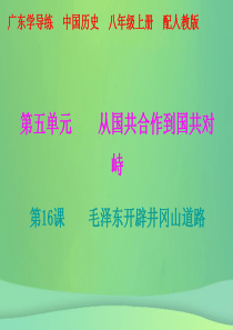 2018秋八年级历史上册 十分钟课堂 第五单元 从国共合作到国共对峙 第16课 毛泽东开辟井冈山道路