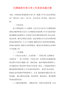 扫黑除恶专项斗争工作具体实施方案