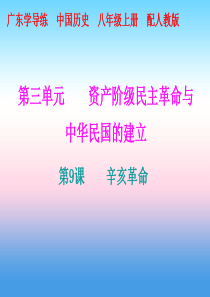 2018秋八年级历史上册 十分钟课堂 第三单元 资产阶级民主革命与中华民国的建立 第9课 辛亥革命课