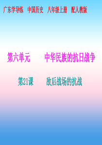 2018秋八年级历史上册 十分钟课堂 第六单元 第21课 敌后战场的抗战课件 新人教版