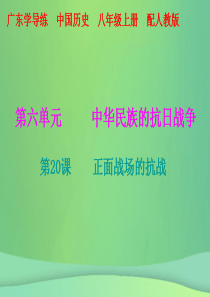 2018秋八年级历史上册 十分钟课堂 第六单元 第20课 正面战场的抗战课件 新人教版