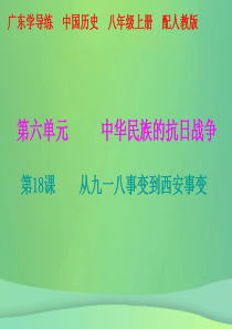 2018秋八年级历史上册 十分钟课堂 第六单元 第18课 从九一八事变到西安事变课件 新人教版