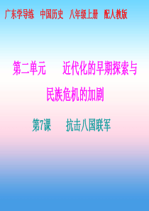 2018秋八年级历史上册 十分钟课堂 第二单元 近代化的早期探索与民族危机的加剧 第7课 抗击八国联