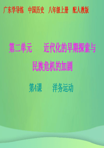 2018秋八年级历史上册 十分钟课堂 第二单元 近代化的早期探索与民族危机的加剧 第4课 洋务运动课