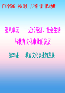 2018秋八年级历史上册 十分钟课堂 第八单元 近代经济、社会生活与教育文化事业的发展 第26课 教