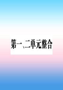 2018秋八年级历史上册 第一单元 中国开始沦为半殖民地半封建社会 第二单元 近代化的早期探索与民族