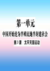 2018秋八年级历史上册 第一单元 中国开始沦为半殖民地半封建社会 第3课 太平天国运动作业课件 新