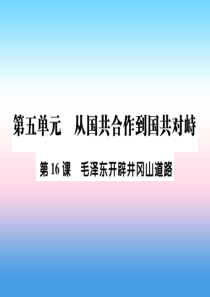 2018秋八年级历史上册 第五单元 从国共合作到国共对峙 第16课 毛泽东开辟井冈山道路作业课件 新