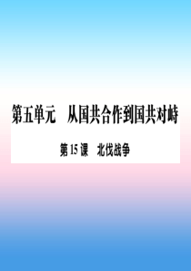 2018秋八年级历史上册 第五单元 从国共合作到国共对峙 第15课 北伐战争作业课件 新人教版