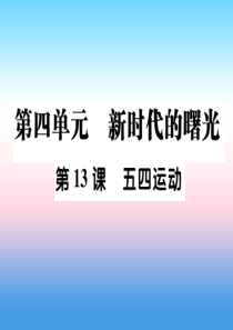 2018秋八年级历史上册 第四单元 新时代的曙光 第13课 五四运动作业课件 新人教版