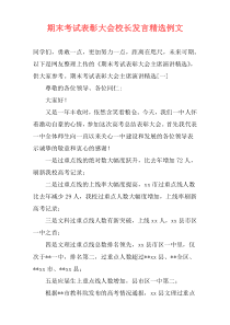 期末考试表彰大会校长发言精选例文