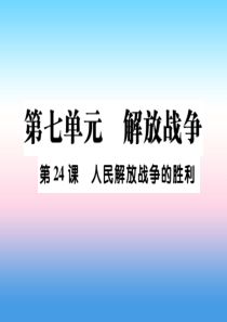 2018秋八年级历史上册 第七单元 解放战争 第24课 人民解放战争的胜利作业课件 新人教版