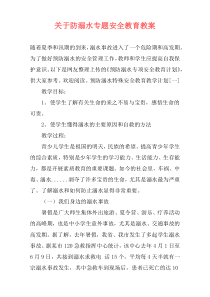 关于防溺水专题安全教育教案