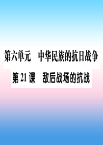 2018秋八年级历史上册 第六单元 中华民族的抗日战争 第21课 敌后战场的抗战作业课件 新人教版