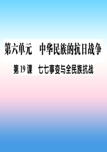 2018秋八年级历史上册 第六单元 中华民族的抗日战争 第19课 七七事变与全民族抗战作业课件 新人