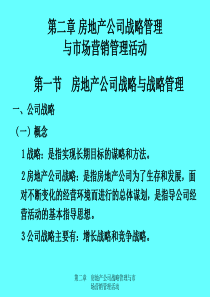 第2章房地产公司战略管理