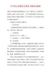 关于防火防震安全教育主题班会教案