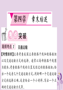 2018秋八年级地理上册 第4章 中国的经济发展章末综述习题课件 （新版）新人教版