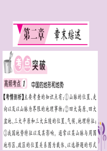 2018秋八年级地理上册 第2章 中国的自然环境章末综述习题课件 （新版）新人教版