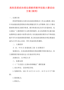 高校思想政治理论课教师教学技能大赛活动方案(案例)