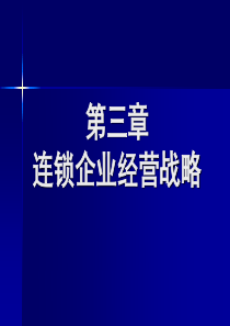 第3章、连锁战略管理