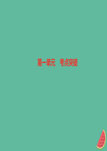 2018秋八年级道德与法治上册 第一单元 走进社会生活考点突破习题课件 新人教版