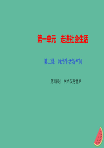 2018秋八年级道德与法治上册 第一单元 走进社会生活 第二课 网络生活新空间 第1框 网络改变世界