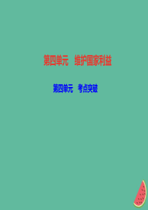 2018秋八年级道德与法治上册 第四单元 维护国家利益考点突破习题课件 新人教版