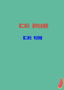 2018秋八年级道德与法治上册 第二单元 遵守社会规则考点突破习题课件 新人教版