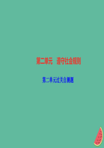 2018秋八年级道德与法治上册 第二单元 遵守社会规则过关自测习题课件 新人教版