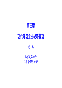 第3章现代建筑企业战略管理