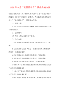 2021年9月“党员活动日”具体实施方案