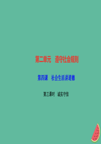 2018秋八年级道德与法治上册 第二单元 遵守社会规则 第四课 社会生活讲道德 第三框 诚实守信习题