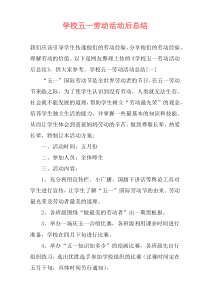 学校五一劳动活动后总结