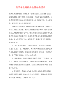 关于学生离校安全责任保证书