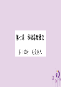 2018秋八年级道德与法治上册 第3单元 勇担社会责任 第7课 积极奉献社会 第1框 关爱他人习题课