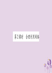 2018秋八年级道德与法治上册 第1单元 走进社会生活 第2课 网络生活新空间 第2框 合理利用网络