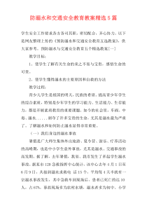 防溺水和交通安全教育教案精选5篇