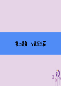 2018年中考历史总复习全程突破 第三部分 专题探究篇 专题十一 两次世界大战与世界政治格局的演变课