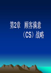 第2章顾客满意(CS)战略