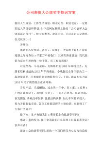 公司表彰大会颁奖主持词方案