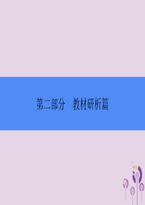 2018年中考历史总复习全程突破 第二部分 教材研析篇 模块5 世界近代史 主题2 近代社会的确立与