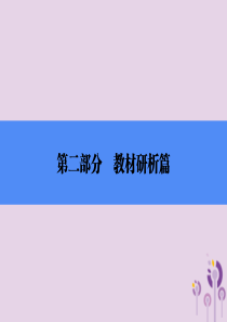 2018年中考历史总复习全程突破 第二部分 教材研析篇 模块2 中国近代史 主题3 新民主主义革命的