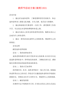 教师节活动方案(案例)2021