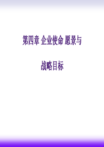 第4章企业使命、愿景与战略目标的制定