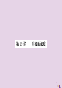 2018年中考化学总复习 第一轮复习 系统梳理 夯基固本 第19讲 溶液的浓度练习课件