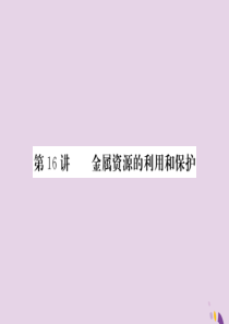 2018年中考化学总复习 第一轮复习 系统梳理 夯基固本 第16讲 金属资源的利用和保护练习课件